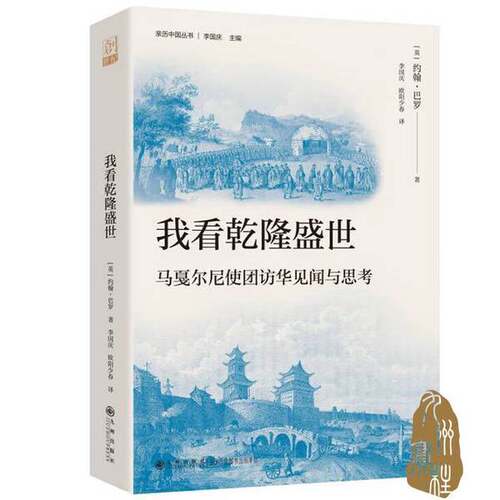 正版图书丨 我看乾隆盛世(亲历中国丛书)  约翰·巴罗 9787522526058