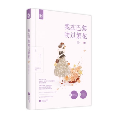 正版图书丨 我在巴黎吻过繁花  西西东东著 9787539990675