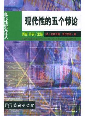 正版9成新图书丨 现代性的五个悖论  （法）安托瓦纳·贡巴尼翁（Antoine Compagnon）著；许钧译 9787100045469