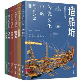 正版9成新图书丨 传统文化中的STEAM：造船坊  无 9787122429582