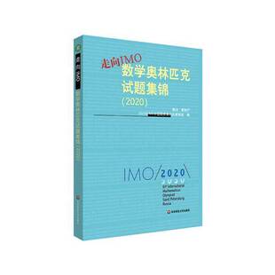 正版图书丨 走向IMO:数学奥林匹克试题集锦（一版一印）  2020年IMO中国国家集训队教练组 9787576008746