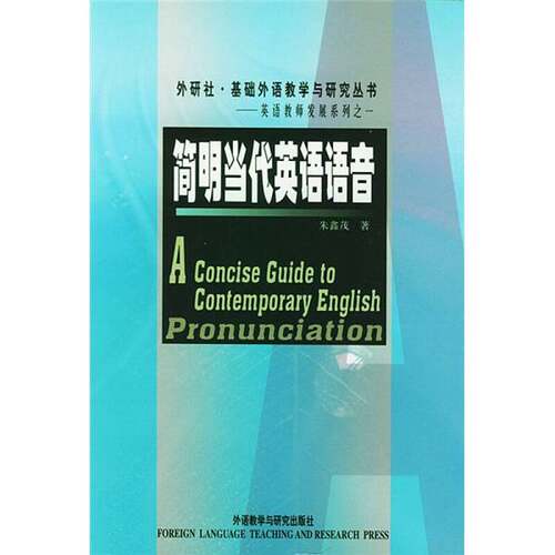 正版图书丨 简明当代英语语音  朱鑫茂 9787560035819