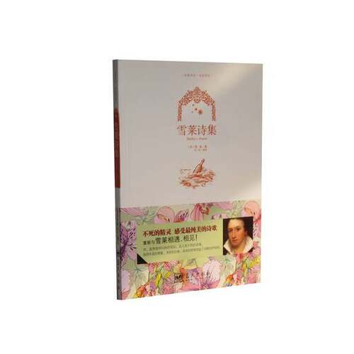 正版图书丨 雪莱诗集  （英）雪莱（PercyByssheShelley） 9787509410325