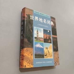 正版9成新图书丨 世界地名词典  中科院地理研究所等编 9787532601165