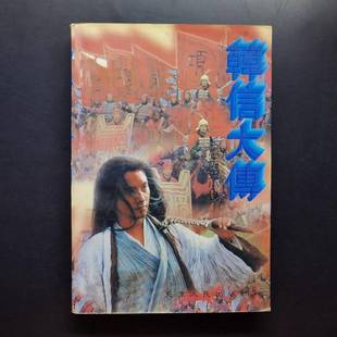 正版9成新图书丨 韩信大传  碧天秋著 9787201022888