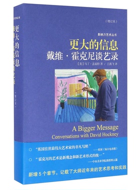 正版9成新图书丨 更大的信息：戴维·霍克尼谈艺录  （英）马丁·盖福特著；王燕飞译 9787532299300