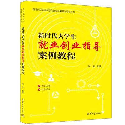正版9成新图书丨 新时代大学生就业创业指导案例教程 吴剑 清华大学出版社2023年版 9787302646051  吴剑 9787302646051