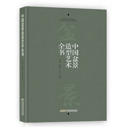 正版9成新图书丨 中国盆景造型艺术全书  林鸿鑫，张辉明，陈习之编著 9787533772536