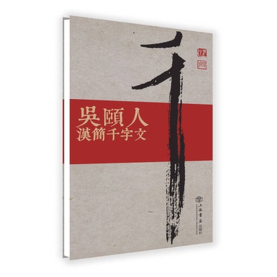 正版9成新图书丨 吴颐人汉简千字文（增订本）  吴颐人 9787545814934
