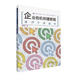 正版9成新图书丨 企业危机传播管理 张慧子 9787565730801