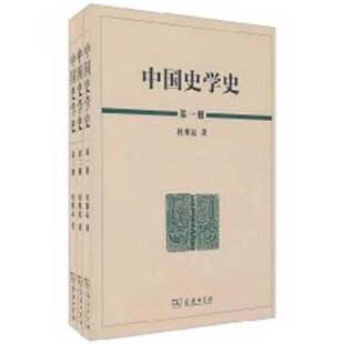 正版9成新图书丨 中国史学史第2册  杜维运著 9787100056465
