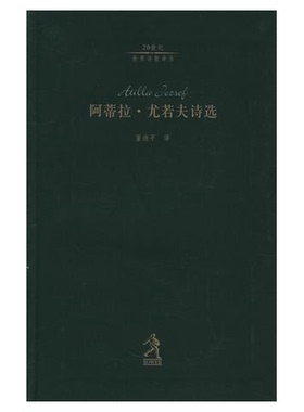 正版9成新图书丨 阿蒂拉·尤若夫诗选  （匈）阿蒂拉·尤若夫（Atilla Jozsef）著；董继平译 9787543448483