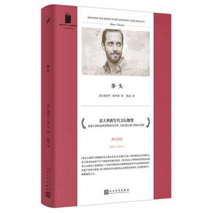 正版图书丨 短经典精选：拳头  [意]彼得罗·格罗西  9787020164653