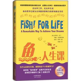 正版9成新图书丨 鱼 (美)史蒂芬·伦丁,(美)约翰·克里斯坦森,(美)哈瑞·保罗著 9787201078809