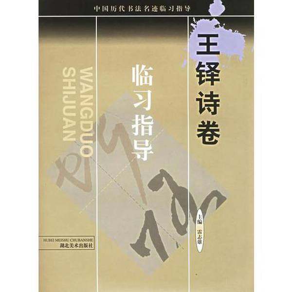 正版9成新图书丨 王铎诗卷临习指导  雷志雄主编 9787539412542,书籍/杂志/报纸,港澳台地区/特别行政区基本法,淘宝优惠券,粉丝福利购,淘宝优惠卷