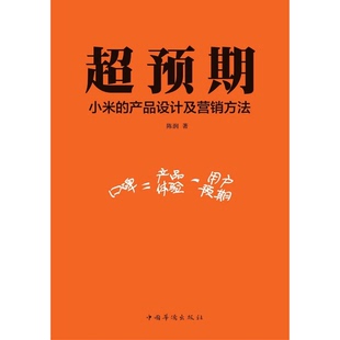 正版9成新图书丨 超预期：小米的产品设计及营销方法  陈润 9787511350275