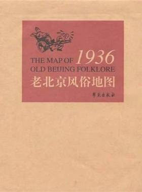 正版9成新图书丨 1936年老北京风俗地图（手工绘制）  [美]FRANK DORN  绘 9787507735925