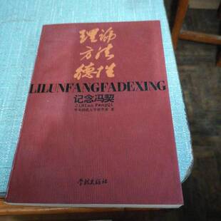 方法和德性 纪念冯契 馆藏正版 正版 华东师范大学哲学系编 理论 无笔迹 9787806162422 图书