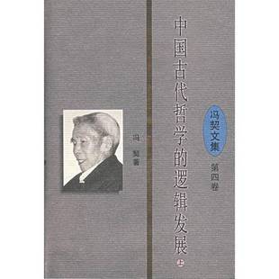 9成新图书 冯契著 冯契文集第四卷 逻辑发展上册 9787561716342 中国古代哲学 正版