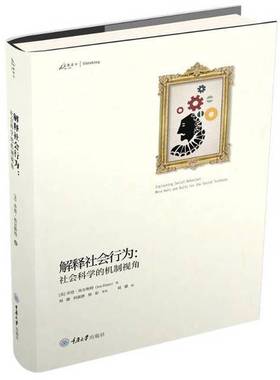 正版9成新图书丨 解释社会行为:社会科学的机制视角 乔恩·埃尔斯特JonElster 著  乔恩·埃尔斯特（Jon Elster）著 9787568910835