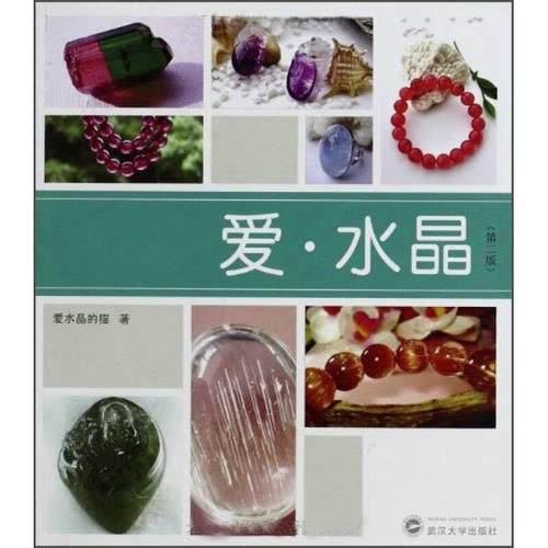 正版图书丨 爱·水晶  爱水晶的猫著 9787307102569