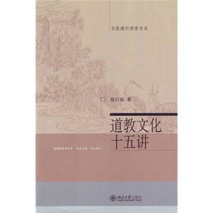正版9成新图书丨 道教文化十五讲  詹石窗著 9787301060391