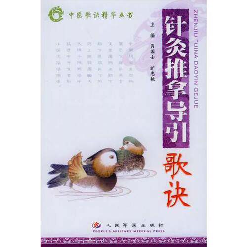 正版图书丨 针灸推拿导引歌诀  肖国士，旷惠桃主编 9787801941411