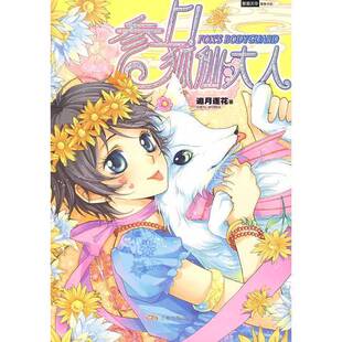 正版9成新图书丨 参上狐仙大人追月逐花万卷出版9787807594338追月逐花著万卷出版公司9787807594338  追月逐花著 9787807594338