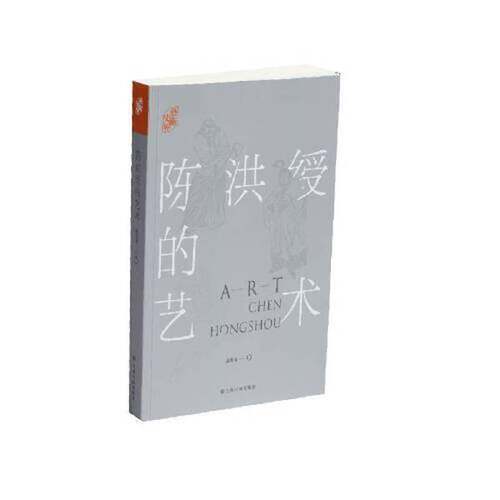 正版图书丨 陈洪绶的艺术  ??万戈 9787547924341