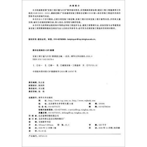 正版图书丨 安装工程计量与计价 曾澄波 清华大学出版社  曾澄波、徐山玲、方金刚、张云霞、万雄威  编 9787302560784