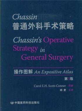 正版9成新图书丨 Chassin普通外科手术策略：操作图解（第3版）  Carol E. H. Scott-Conner原著 9787506733588