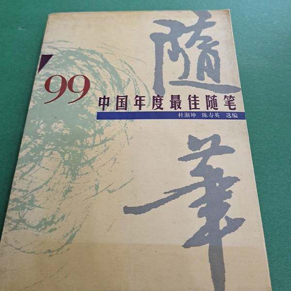 正版图书丨 �99中国年度最佳随笔  杜渐坤，陈寿英选编 9787540725686