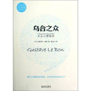 正版9成新图书丨 正版乌合之众(大众心理研究）9787543068650  （法）古斯塔夫·勒庞著；戴光年译 9787543068650