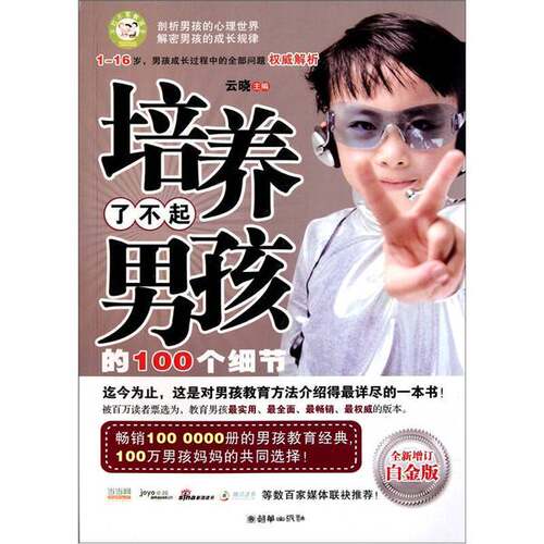 正版图书丨 培养了不起男孩的100个细节 男孩应该这样穷着养育儿书籍  云晓  编 9787505429024