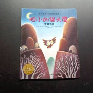 正版9成新图书丨 胆小的猫头鹰  [意]费瑞  绘；[意]波丝卡；方素珍  译 9787556010097