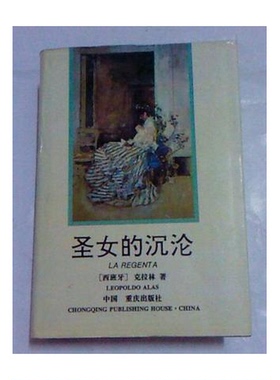 正版9成新图书丨 圣女的沉沦  （西）克拉林（Leopoldo Alas）著；王 虎等译 9787536625327