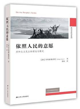 正版9成新图书丨 依照人民的意愿：共和主义民主的理论与模式(澳)菲利浦.佩蒂特9787214231642  （澳）菲利浦·佩蒂特（PHILIP PET