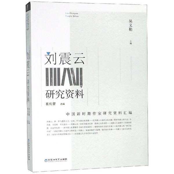 正版9成新图书丨 刘震云研究资料  吴义勤主编 9787550028975,书籍/杂志/报纸,传媒出版,淘宝优惠券,粉丝福利购,淘宝优惠卷
