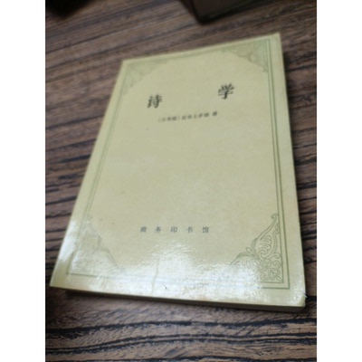 正版9成新图书丨 诗学  （古希腊）亚里士多德（Aristoteles）著；陈中梅译注 9787100017305