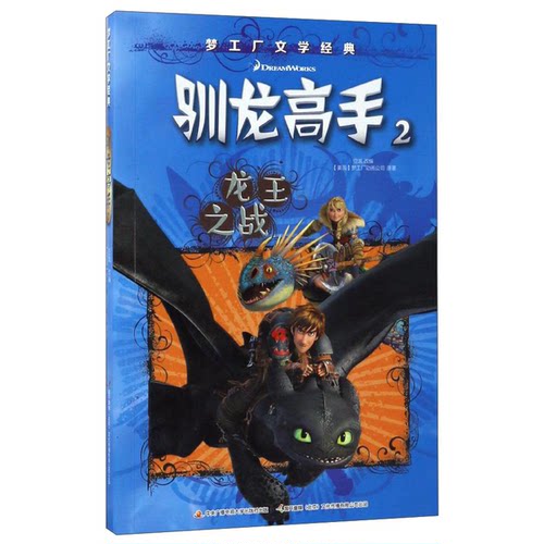 正版图书丨 驯龙高手 . 2 : 龙王之战  美国梦工厂动画公司  原著；亚凰  改编 9787304084851