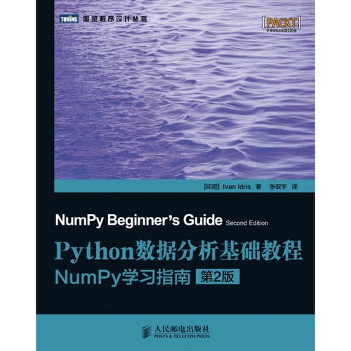正版图书丨 Python数据分析基础教程：NumPy学习指南：第2版  （印尼）IvanIdris 9787115339409