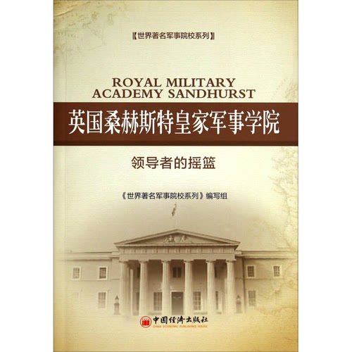 正版9成新图书丨 英国桑赫斯特皇家军事学院 领导的摇篮  《世界著名军事院校系列》编写组编著 9787513631501