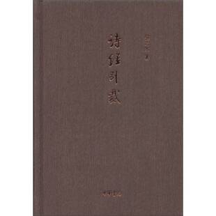 正版9成新图书丨 诗经别裁 扬之水著 9787101082227