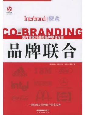 正版9成新图书丨 品牌联合Interbrand观点  （英）汤姆·布莱科特（Tom Blackett），（英）鲍勃·博德（Bob Boad）著；于珕译 978