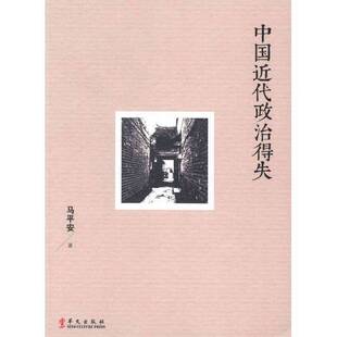 正版9成新图书丨 中国近代政治得失  马平安著 9787507541311