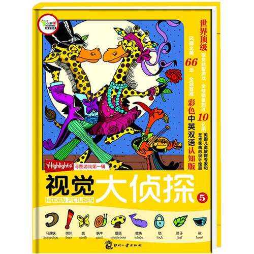 正版图书丨 Highlights寻图游戏：视觉大侦探5  [美]玛丽-艾丽丝·摩尔  编 9787514204360