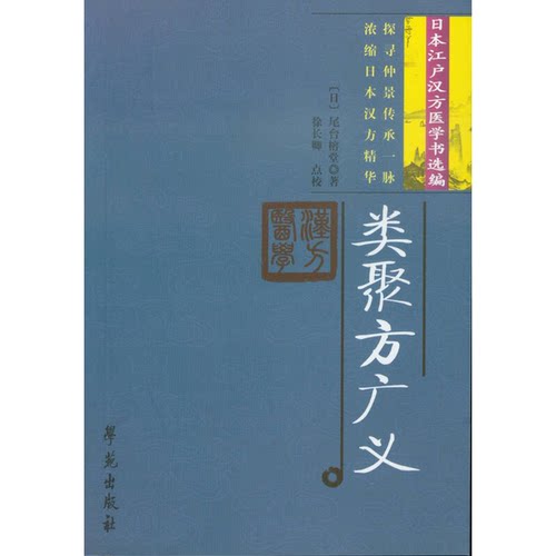 正版图书丨 类聚方广义  （日）尾台榕堂著 9787507734003