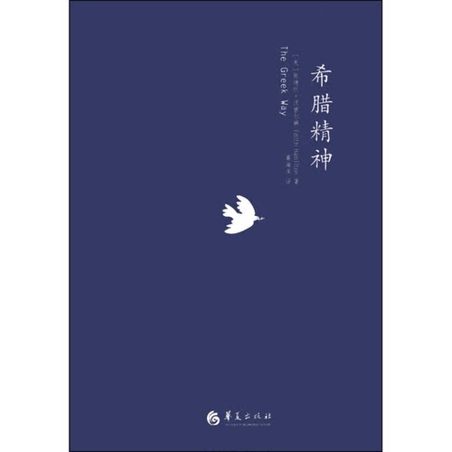 正版图书丨 希腊精神  （美）依迪丝·汉密尔顿（Edith Hamiton）著 9787508078229