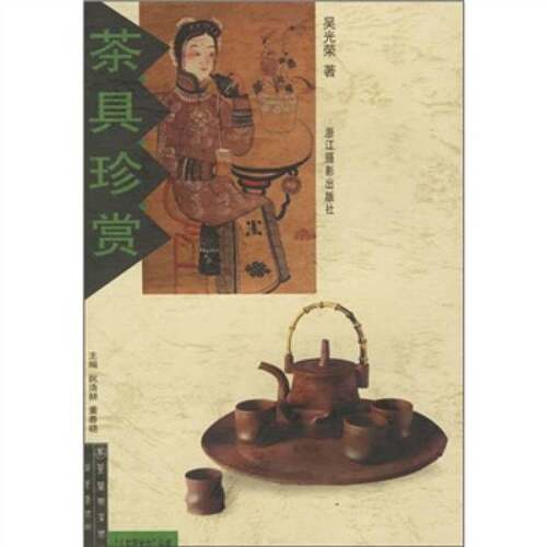 正版图书丨 茶具珍赏 9787806862124 吴光荣 浙江摄影出版社  吴光荣著 9787806862124