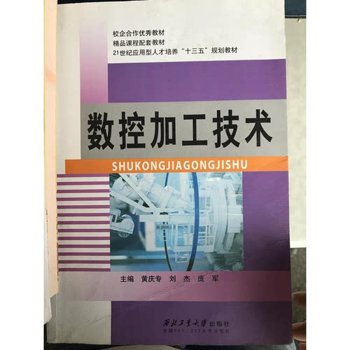 正版图书丨 数控加工技术  刘杰 9787561242674